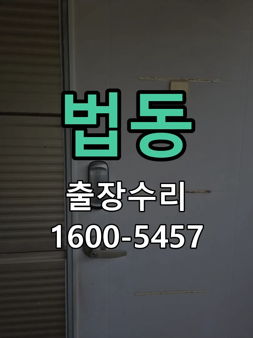법동 도어락 열쇠 출장 수리