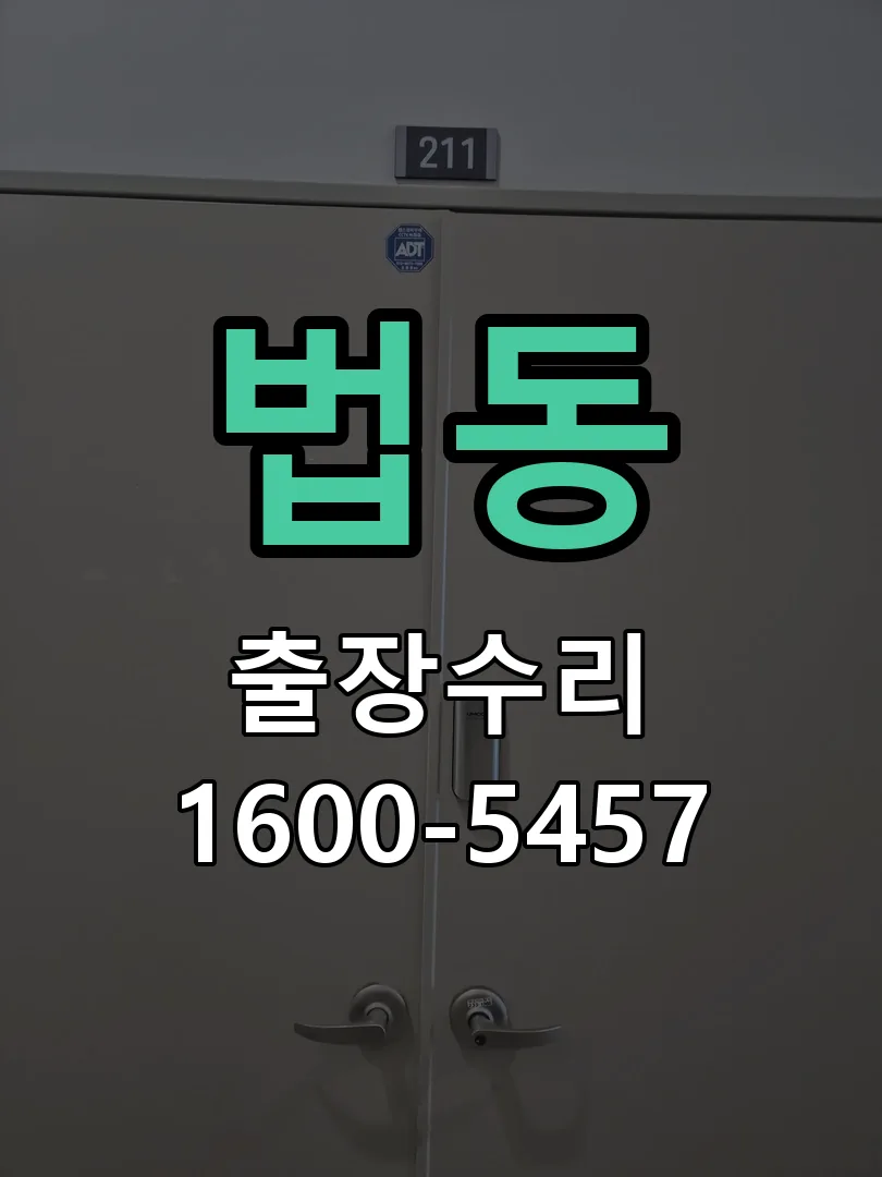 법동 현장 도착 후 상태 확인