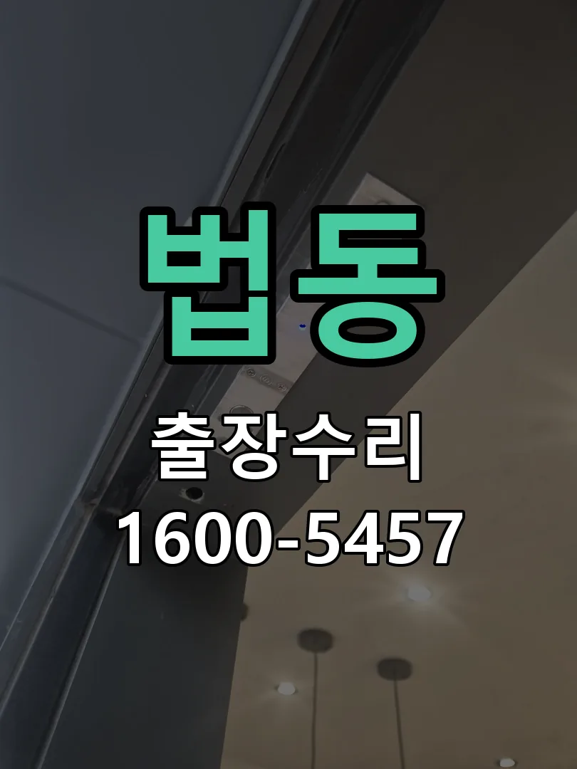법동 본체 분리 및 내부 점검