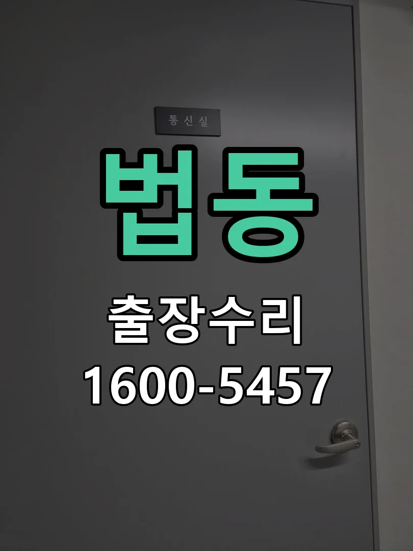 법동 잠금장치 동작 확인