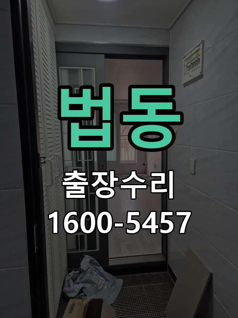 법동 교체 작업 진행
