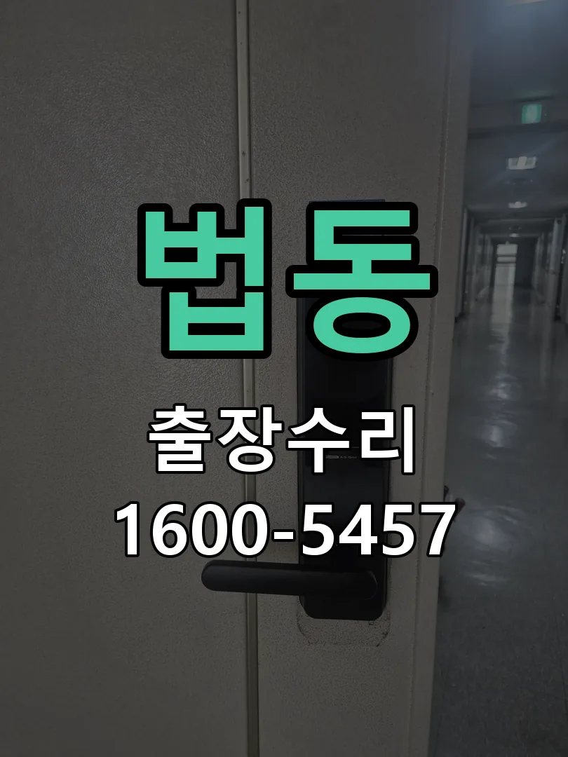 법동 문틀 정렬 확인
