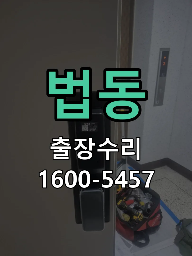 법동 작업 완료 후 정상 작동 확인