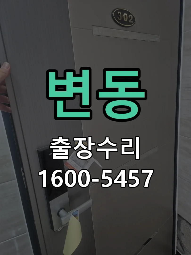 변동 도어락 열쇠 출장 수리