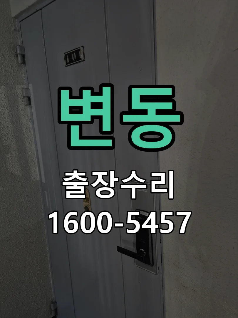 변동 현장 도착 후 상태 확인