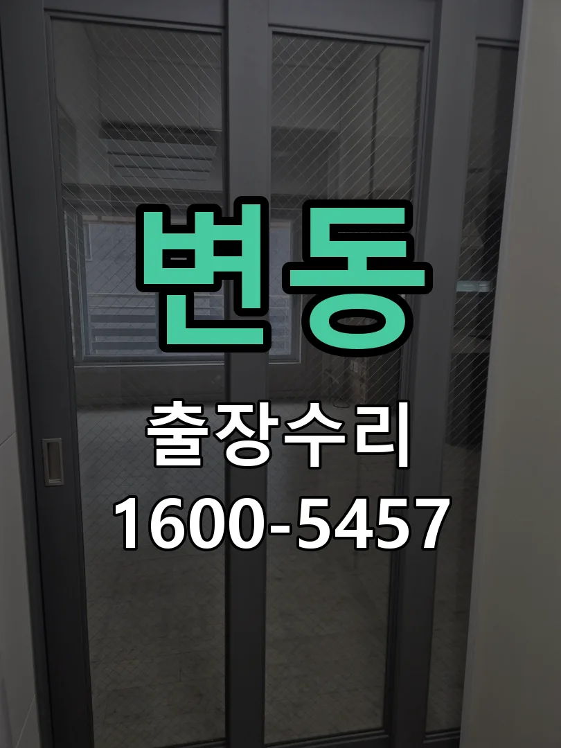 변동 잠금장치 동작 확인