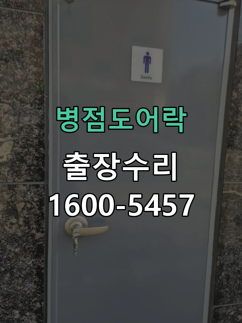 경기 도어락 열쇠 출장 수리