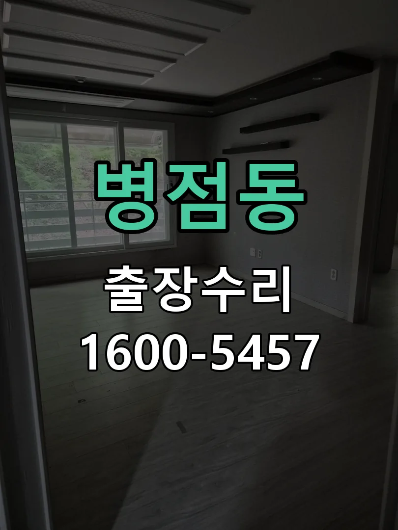 병점동 도어락 열쇠 출장 수리