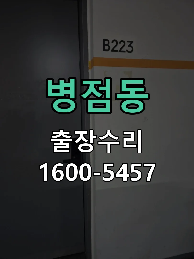 병점동 잠금장치 동작 확인