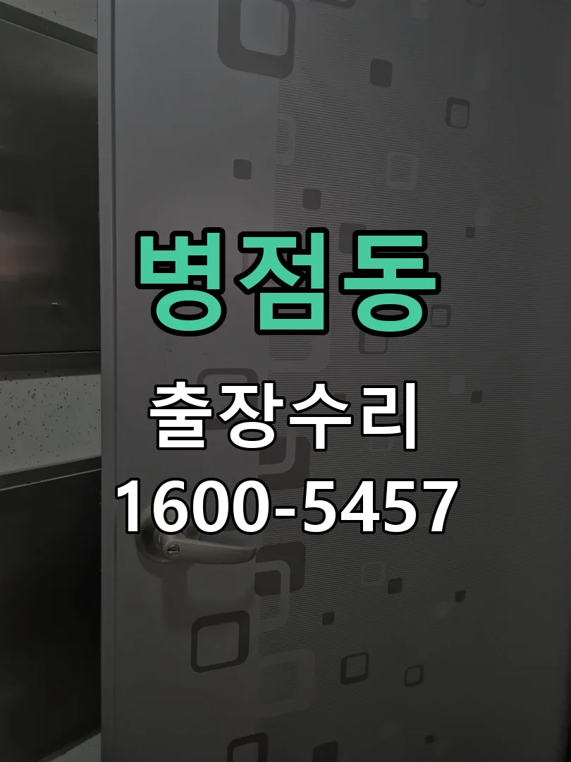 병점동 교체 작업 진행