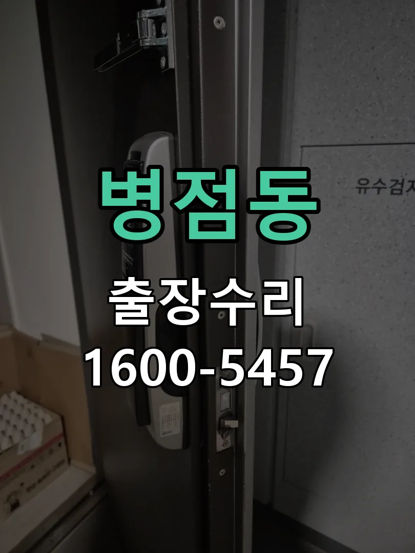 병점동 배선·접점 정리