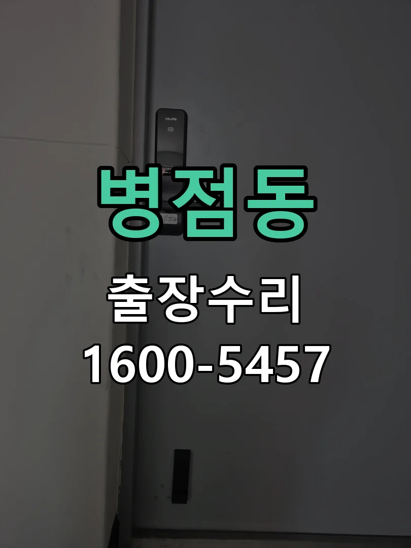 병점동 문틀 정렬 확인