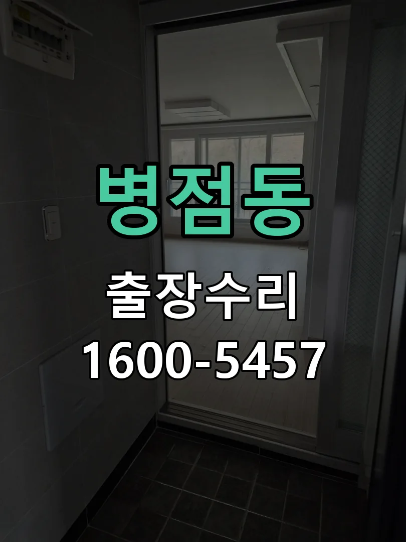병점동 도어락 열쇠 출장 수리
