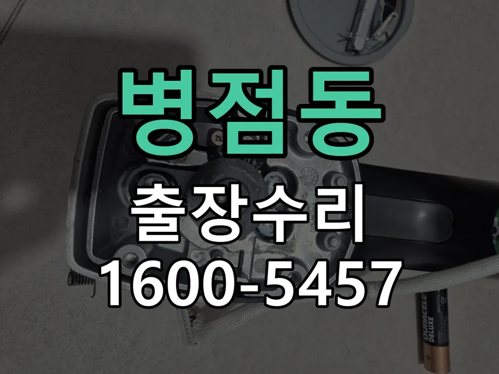 병점동 현장 도착 후 상태 확인