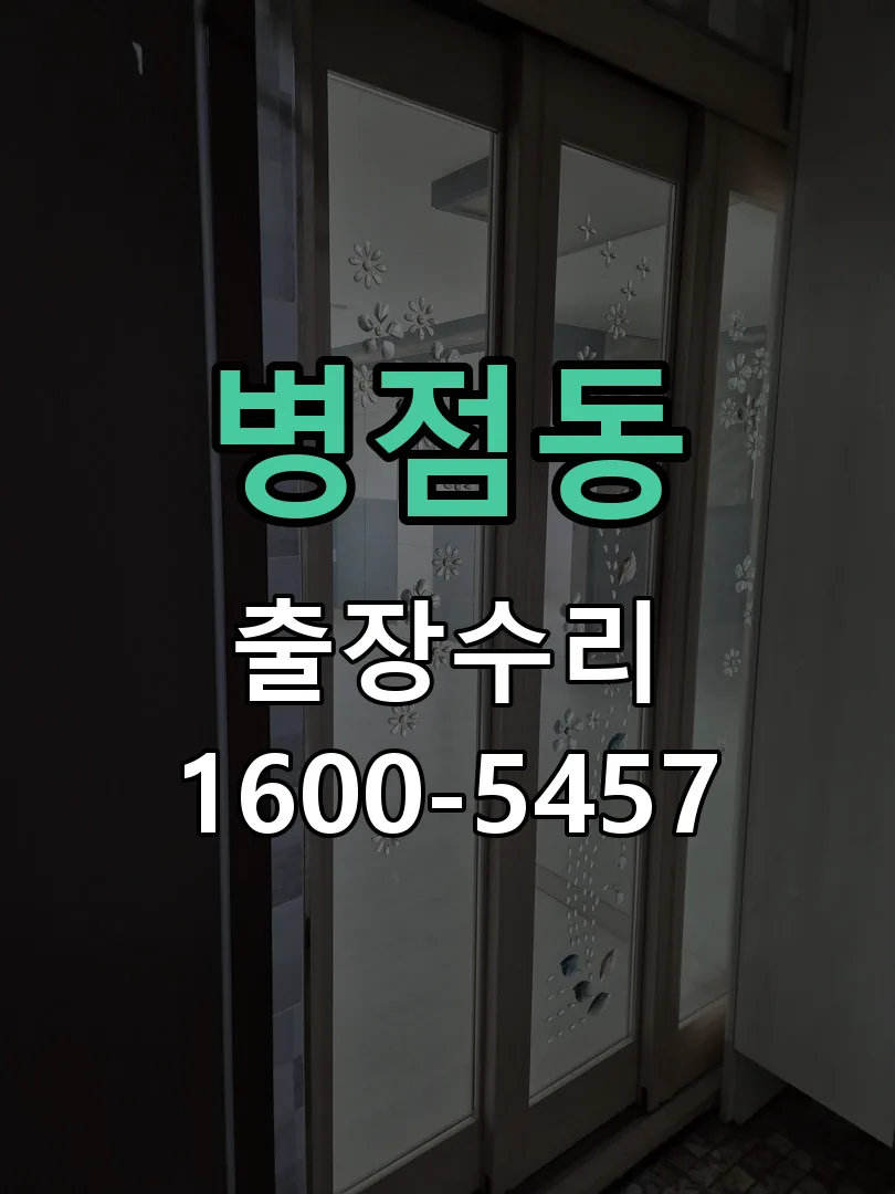 병점동 교체 작업 진행