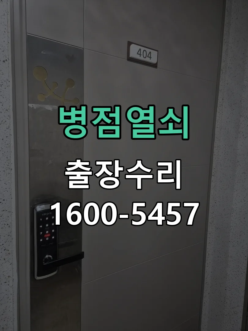 경기 도어락 열쇠 출장 수리