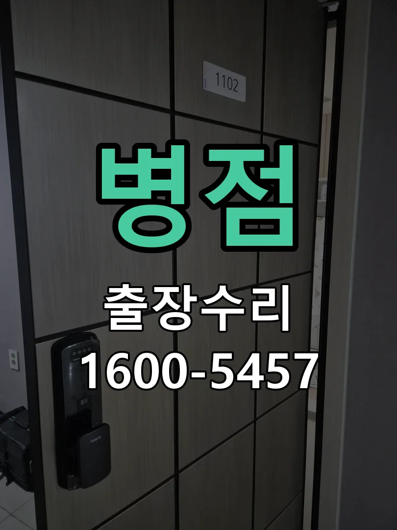 경기 도어락 열쇠 출장 수리