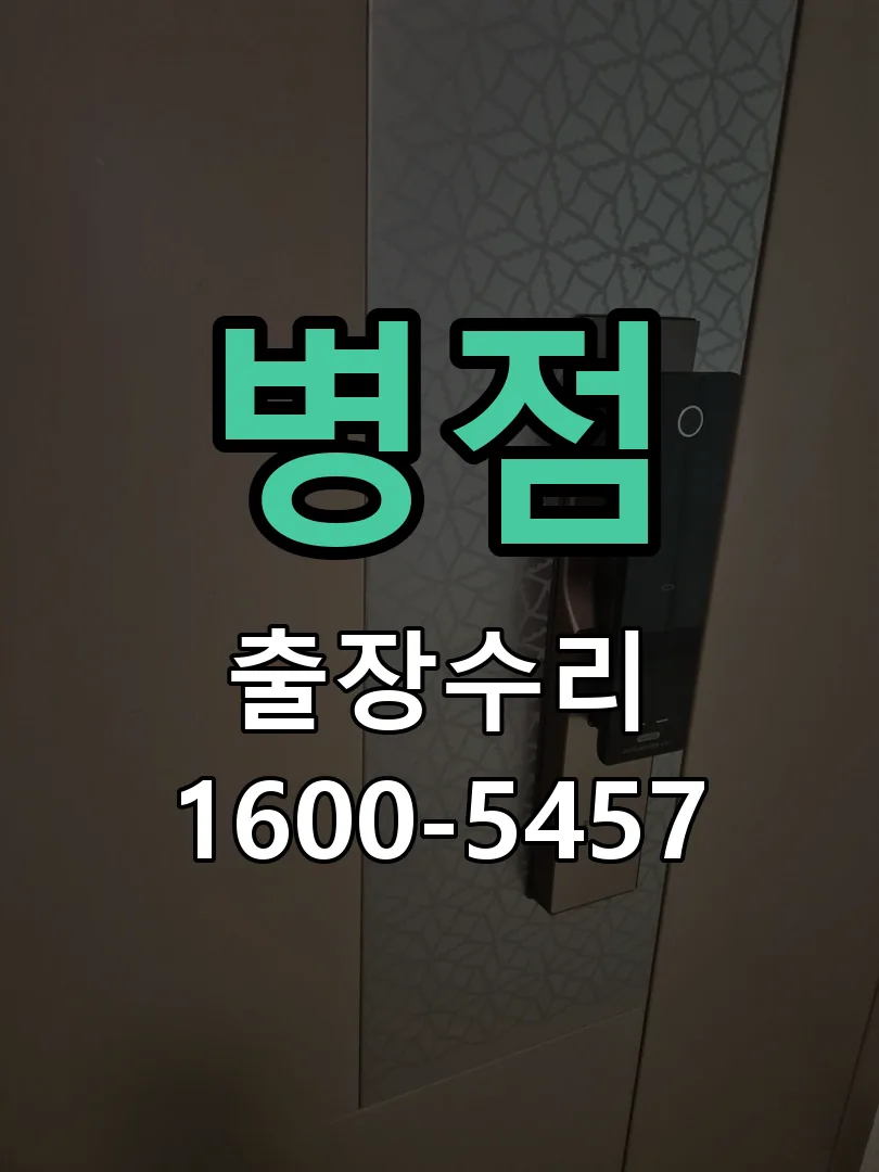 경기 도어락 열쇠 출장 수리
