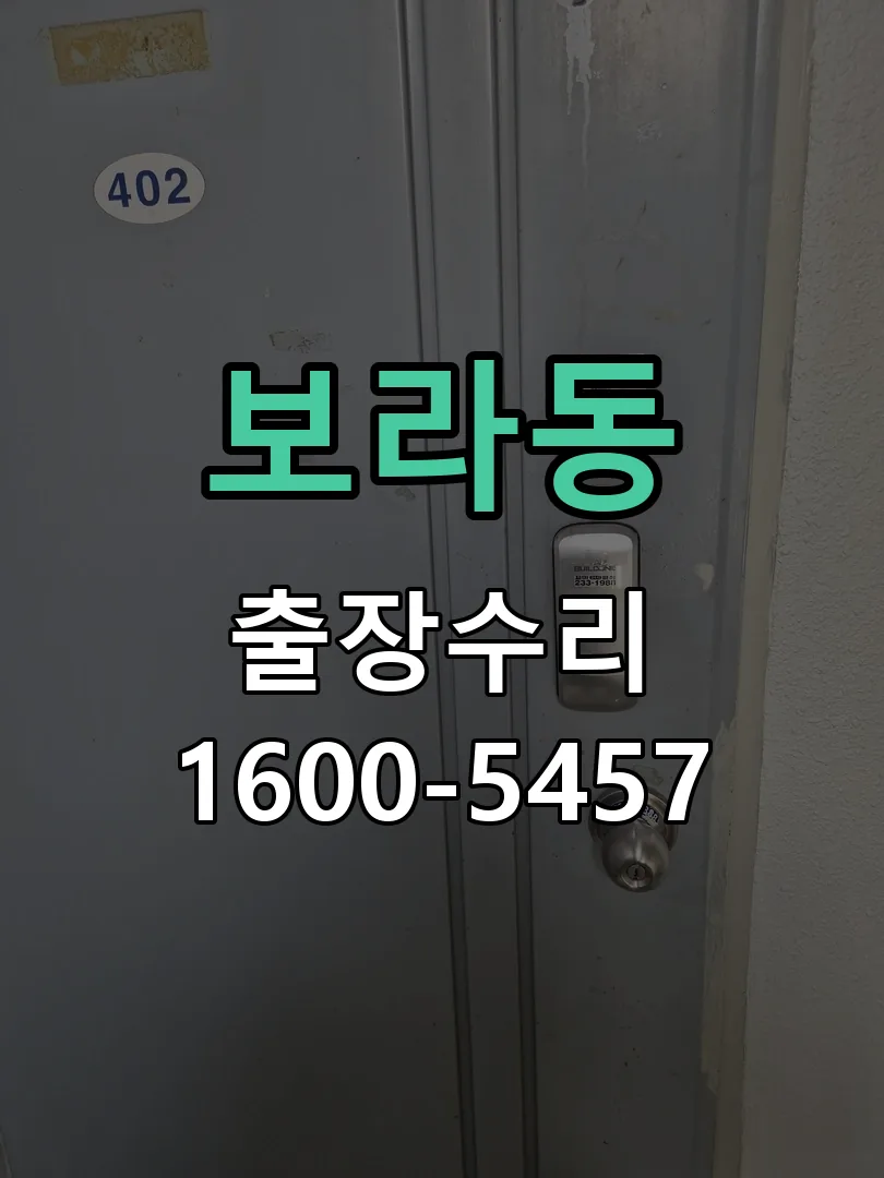 보라동 열쇠가 헛돌고 잠금이 되지 않음 문틀 정렬 확인