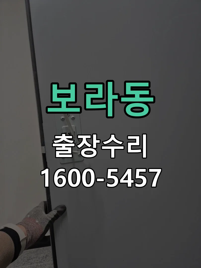 보라동 도어락 열쇠 출장 수리