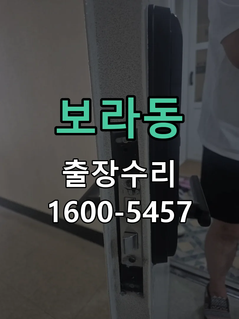 보라동 도어락 열쇠 출장 수리