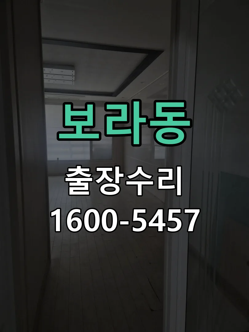 보라동 도어락 열쇠 출장 수리