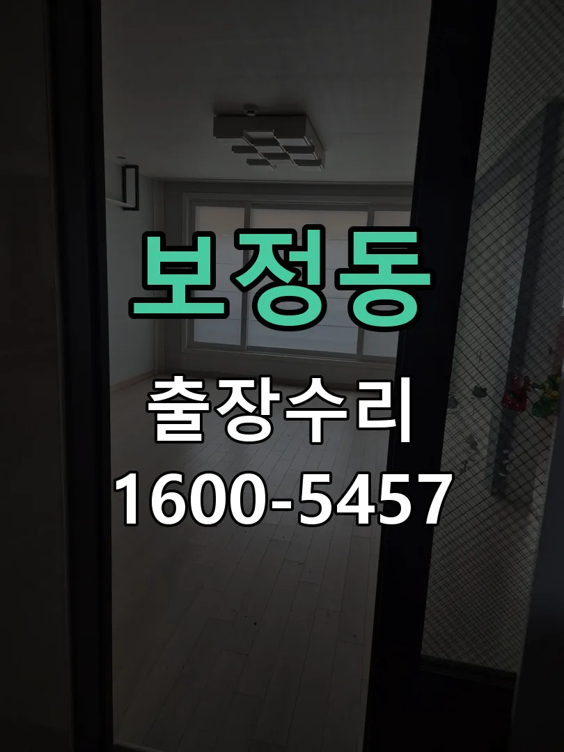 보정동 도어락 열쇠 출장 수리