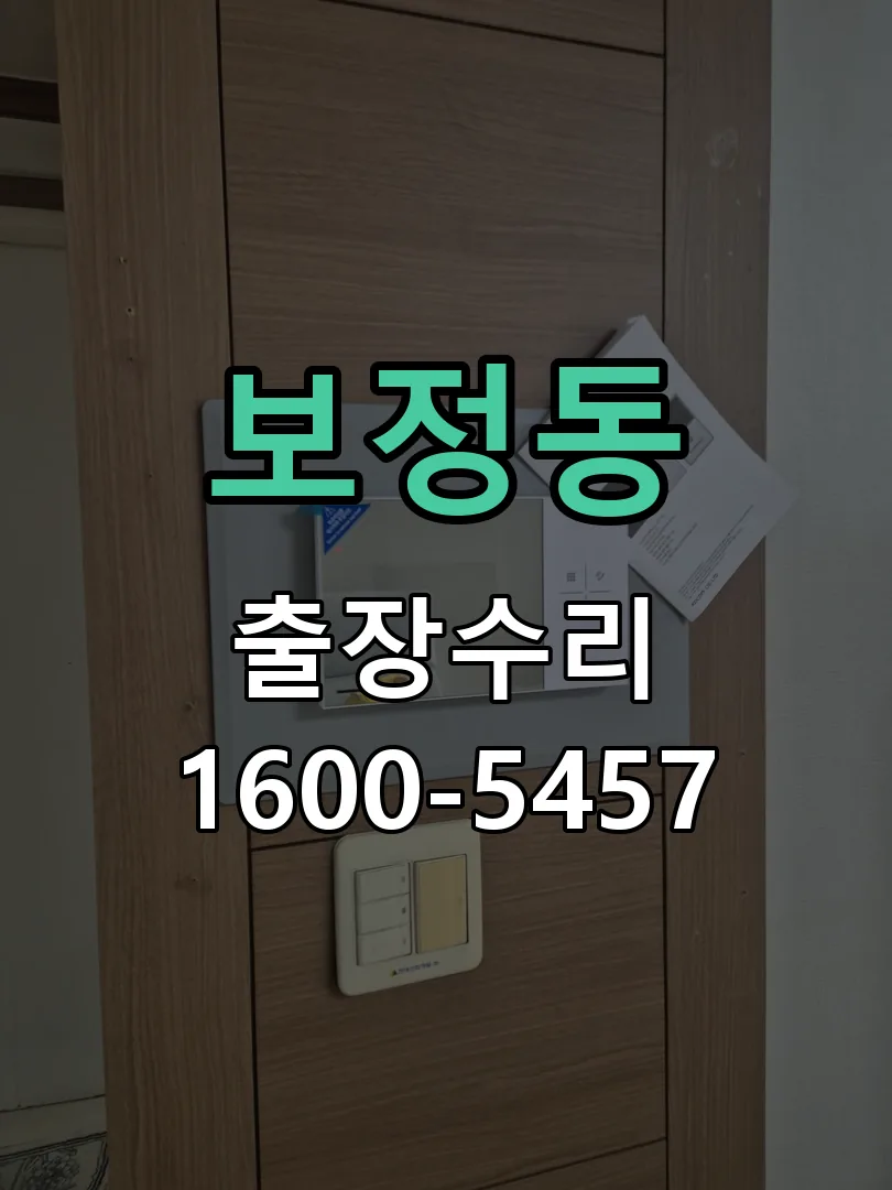 보정동 교체 작업 진행
