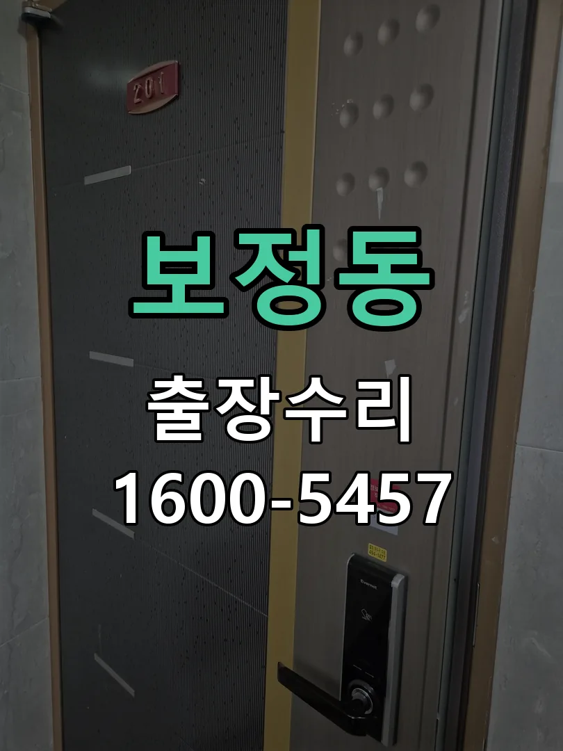 보정동 잠금장치 동작 확인