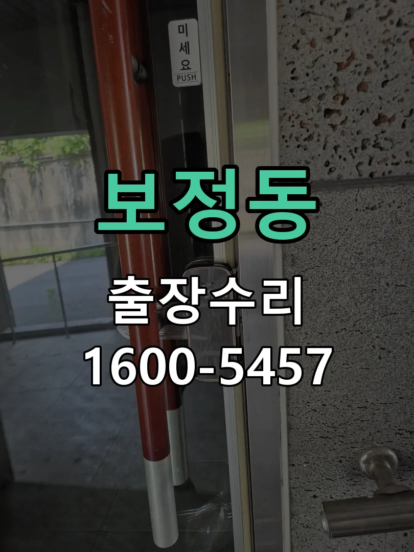 보정동 교체 작업 진행