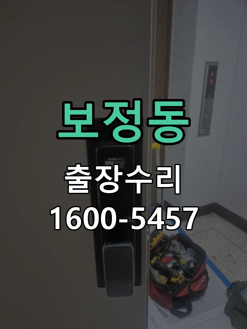 보정동 배선·접점 정리