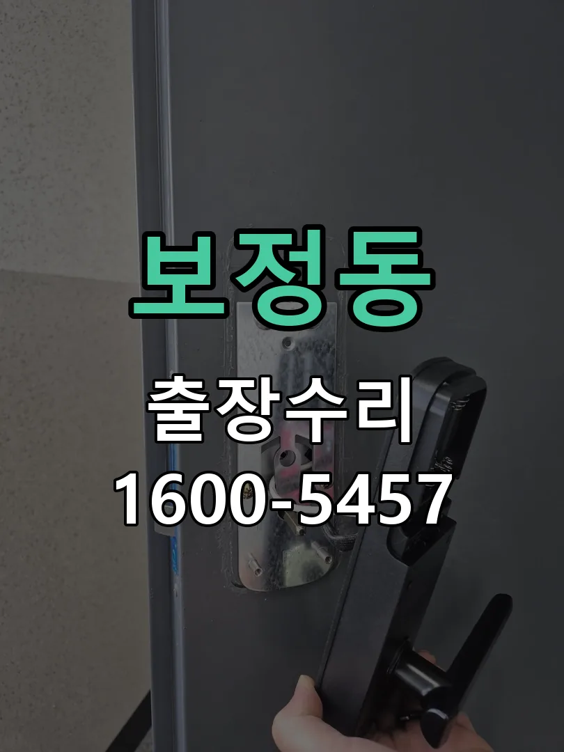 보정동 도어락 열쇠 출장 수리
