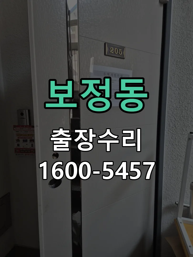 보정동 현장 도착 후 상태 확인