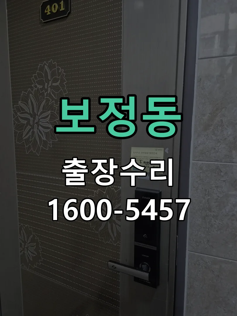 보정동 도어락 열쇠 출장 수리