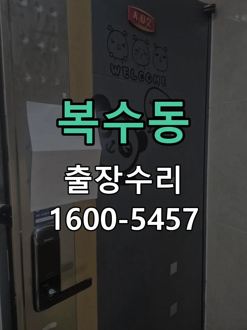 복수동 현장 도착 후 상태 확인