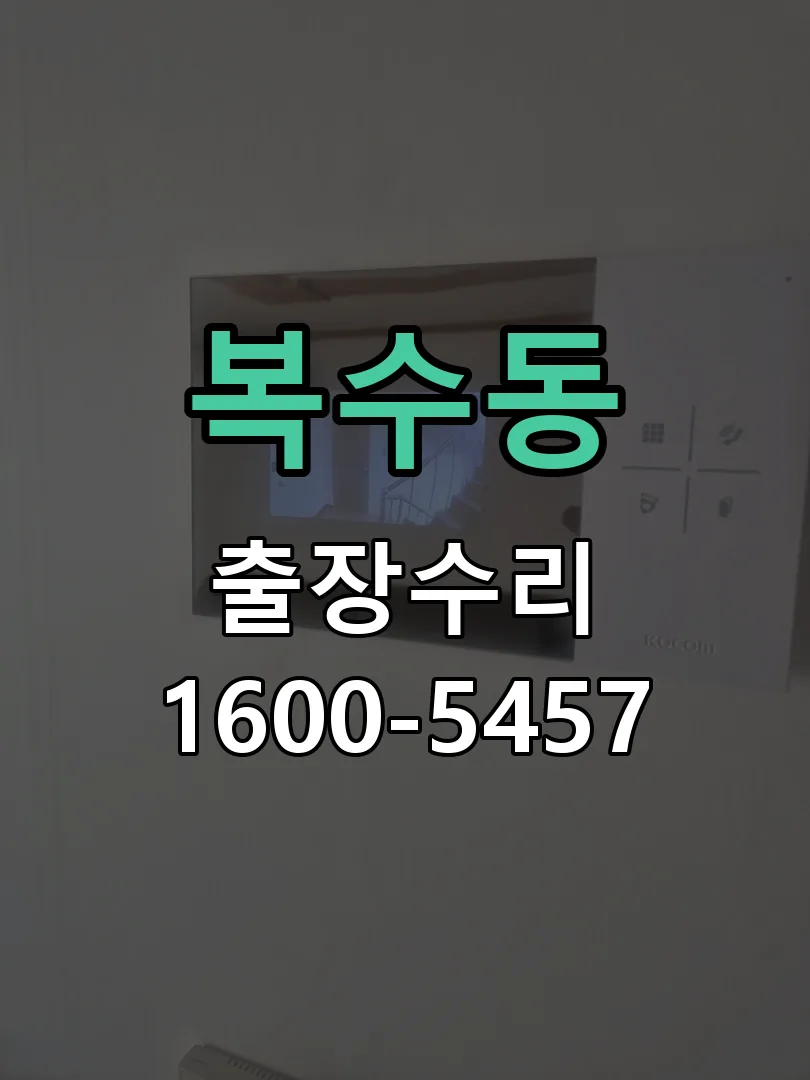 복수동 교체 작업 진행