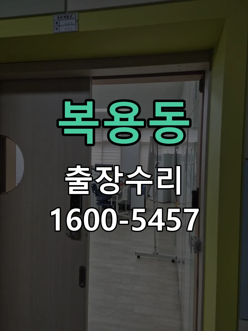 복용동 도어락 열쇠 출장 수리