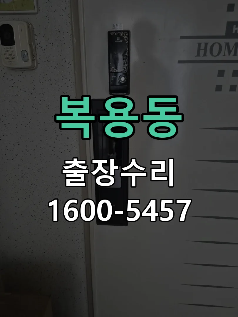 복용동 현장 도착 후 상태 확인