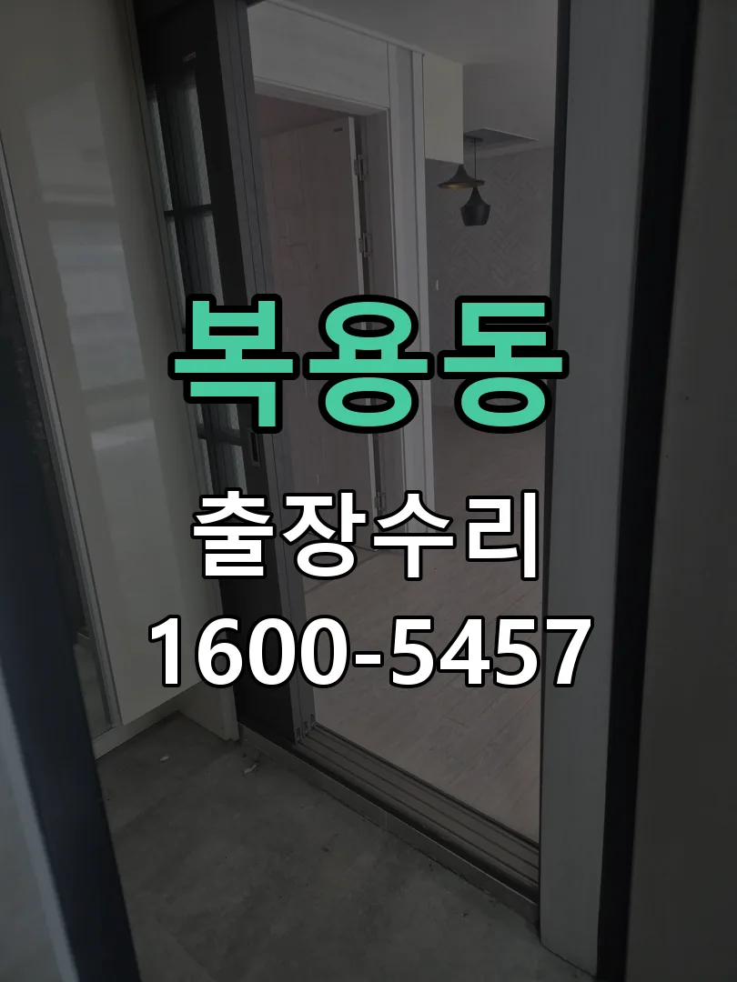 복용동 잠금장치 동작 확인