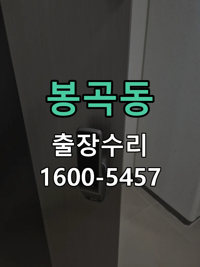 봉곡동 도어락 열쇠 출장 수리