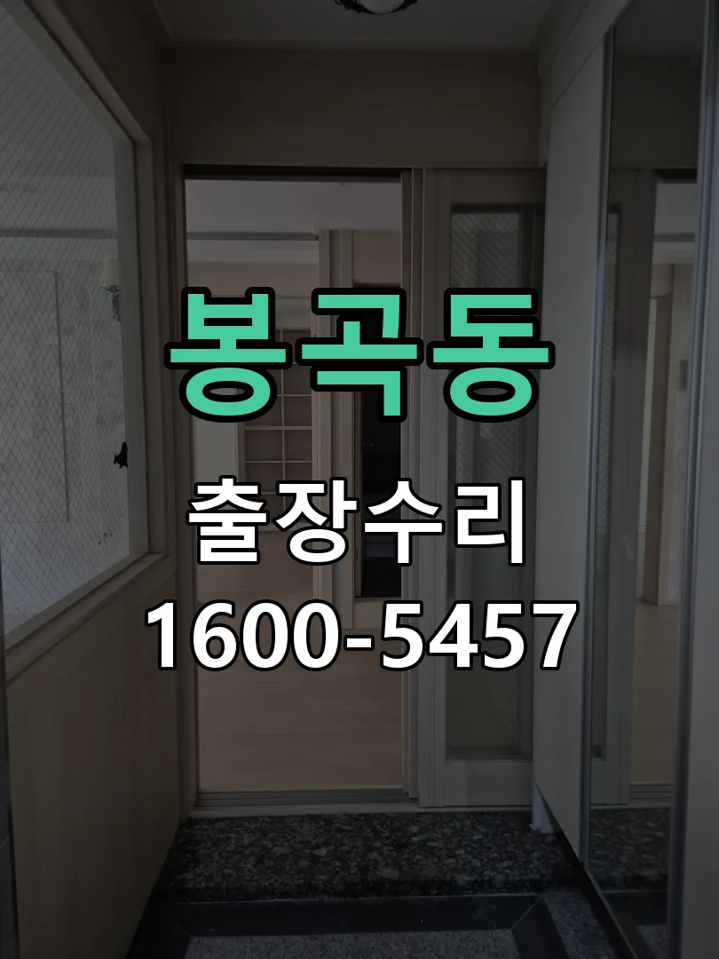 봉곡동 현장 도착 후 상태 확인