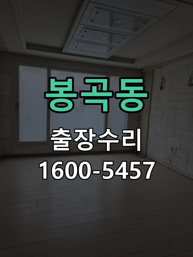 봉곡동 잠금장치 동작 확인