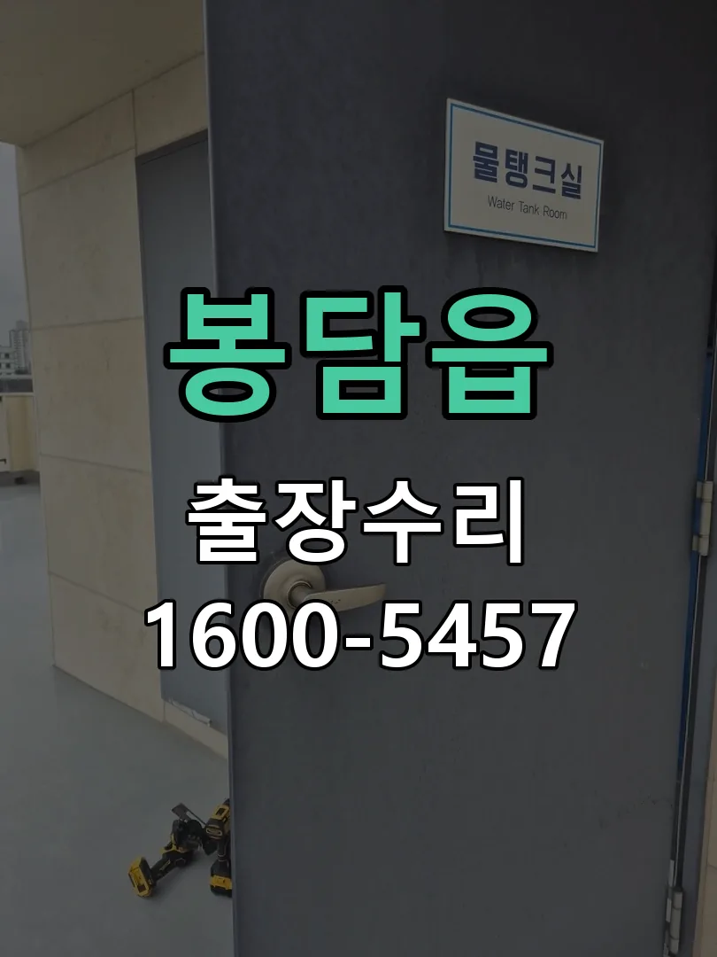 봉담읍 잠금장치 동작 확인