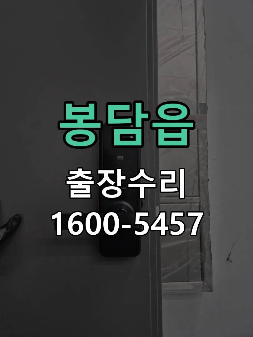 봉담읍 교체 작업 진행