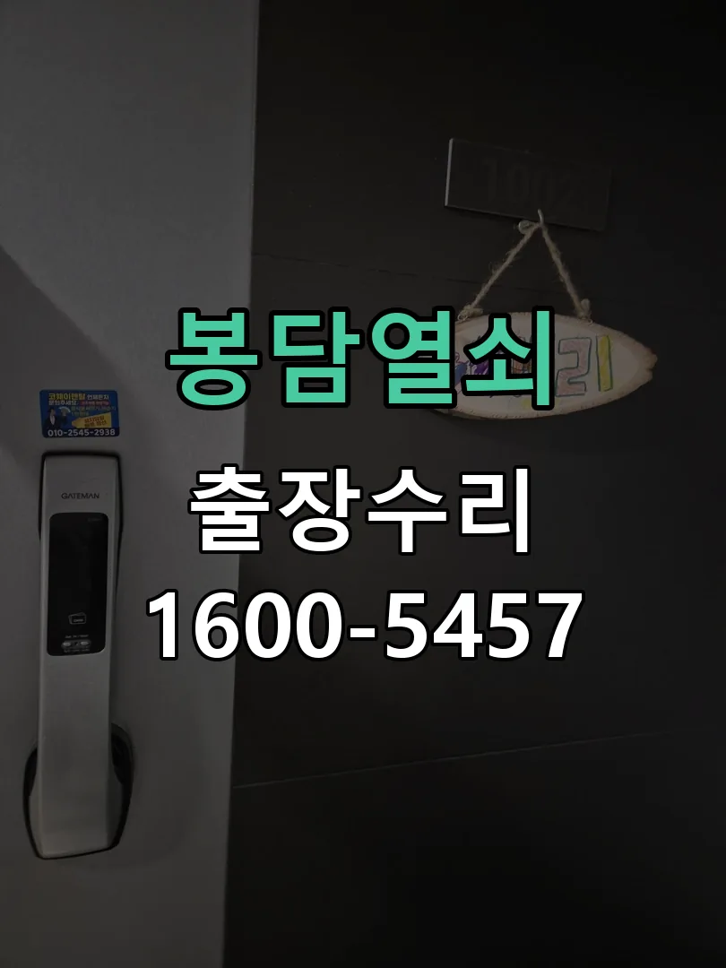 경기 도어락 열쇠 출장 수리