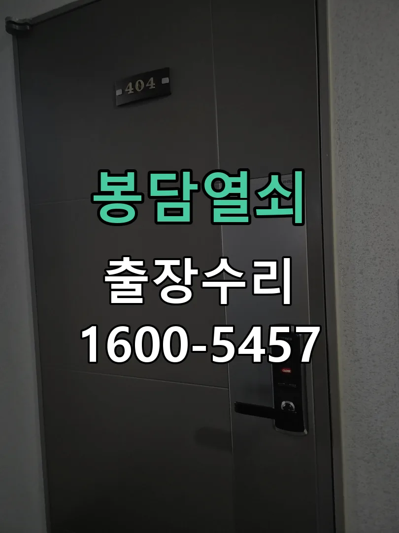 경기 도어락 열쇠 출장 수리