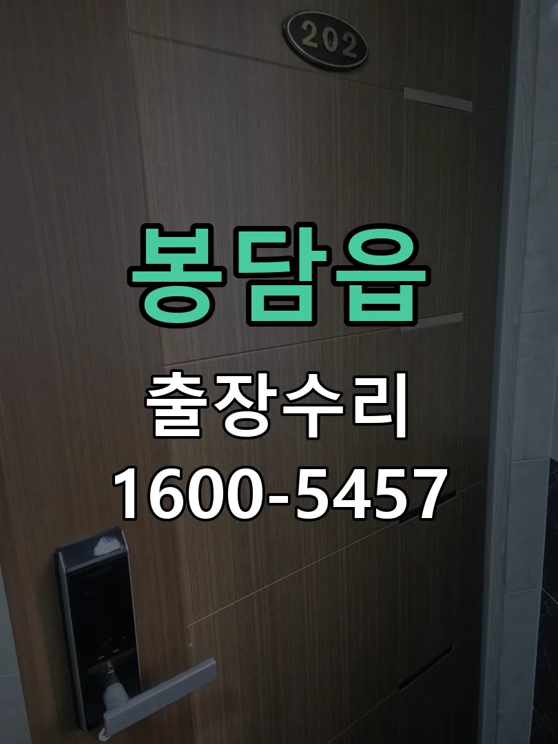 봉담읍 도어락 열쇠 출장 수리