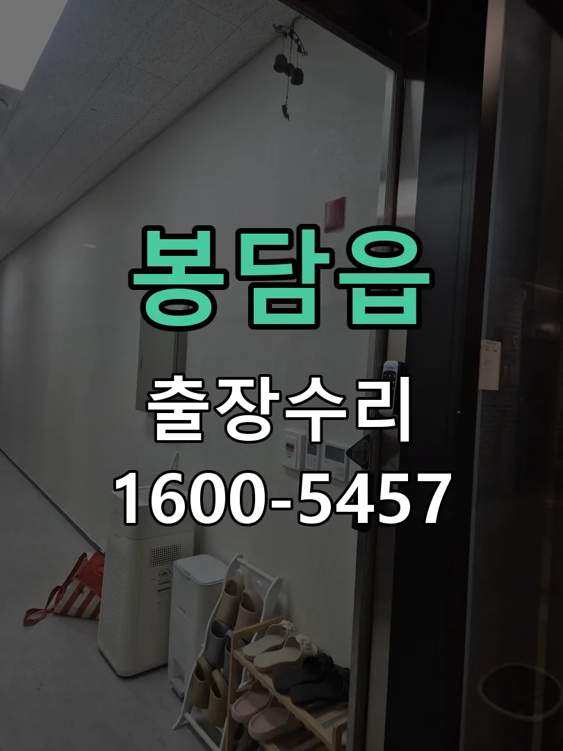 봉담읍 현장 도착 후 상태 확인