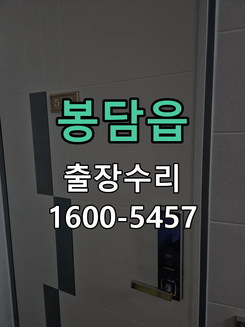 봉담읍 교체 작업 진행