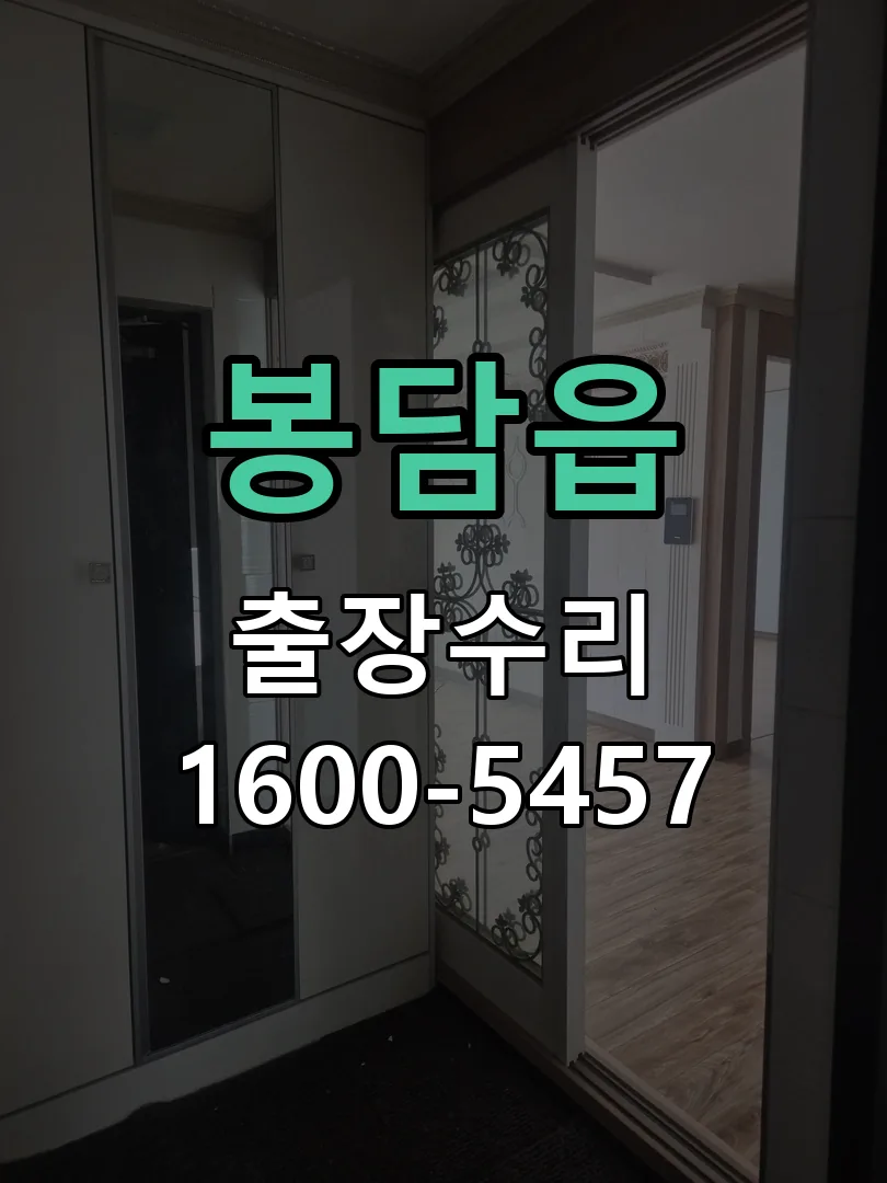 봉담읍 도어락 열쇠 출장 수리